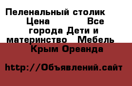 Пеленальный столик CAM › Цена ­ 4 500 - Все города Дети и материнство » Мебель   . Крым,Ореанда